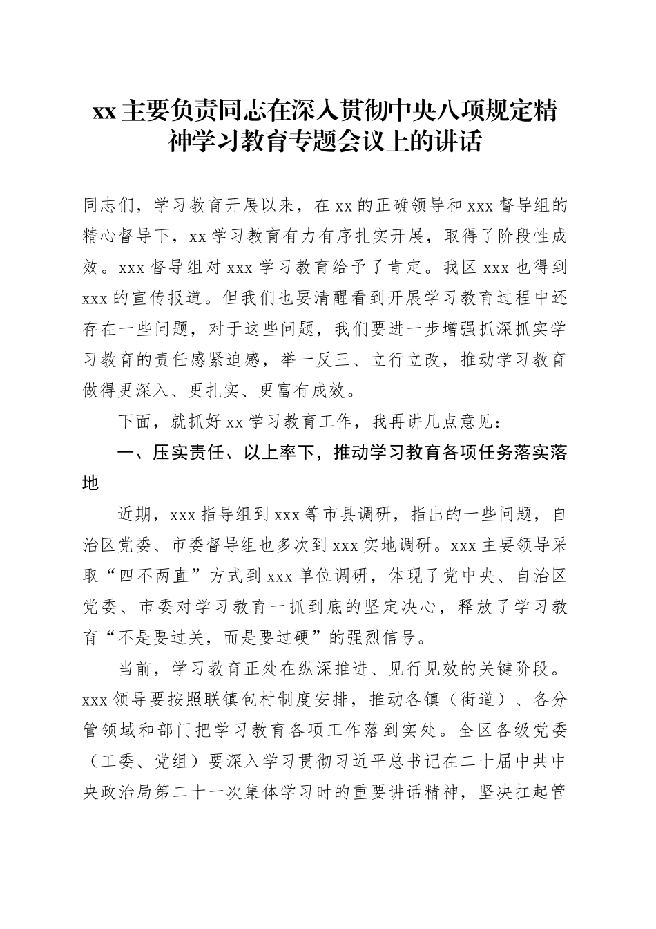 XX主要负责同志在深入贯彻中央八项规定精神学习教育专题会议上的讲话_第1页