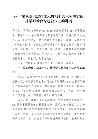 XX主要负责同志在深入贯彻中央八项规定精神学习教育专题会议上的讲话