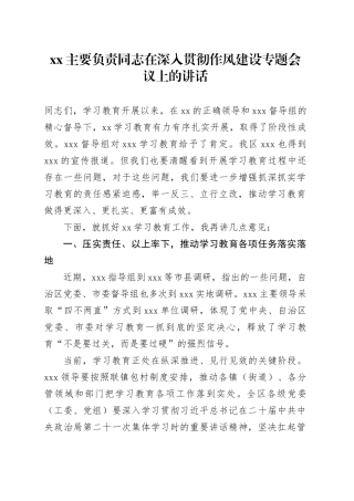 XX主要负责同志在深入贯彻作风建设专题会议上的讲话