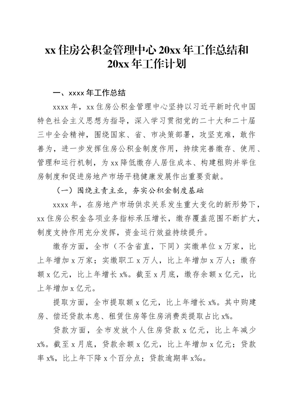 XX住房公积金管理中心20XX年工作总结和20XX年工作计划_第1页