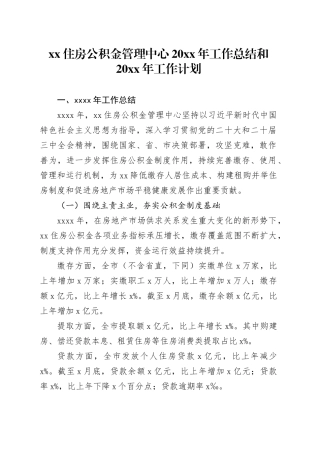 XX住房公积金管理中心20XX年工作总结和20XX年工作计划