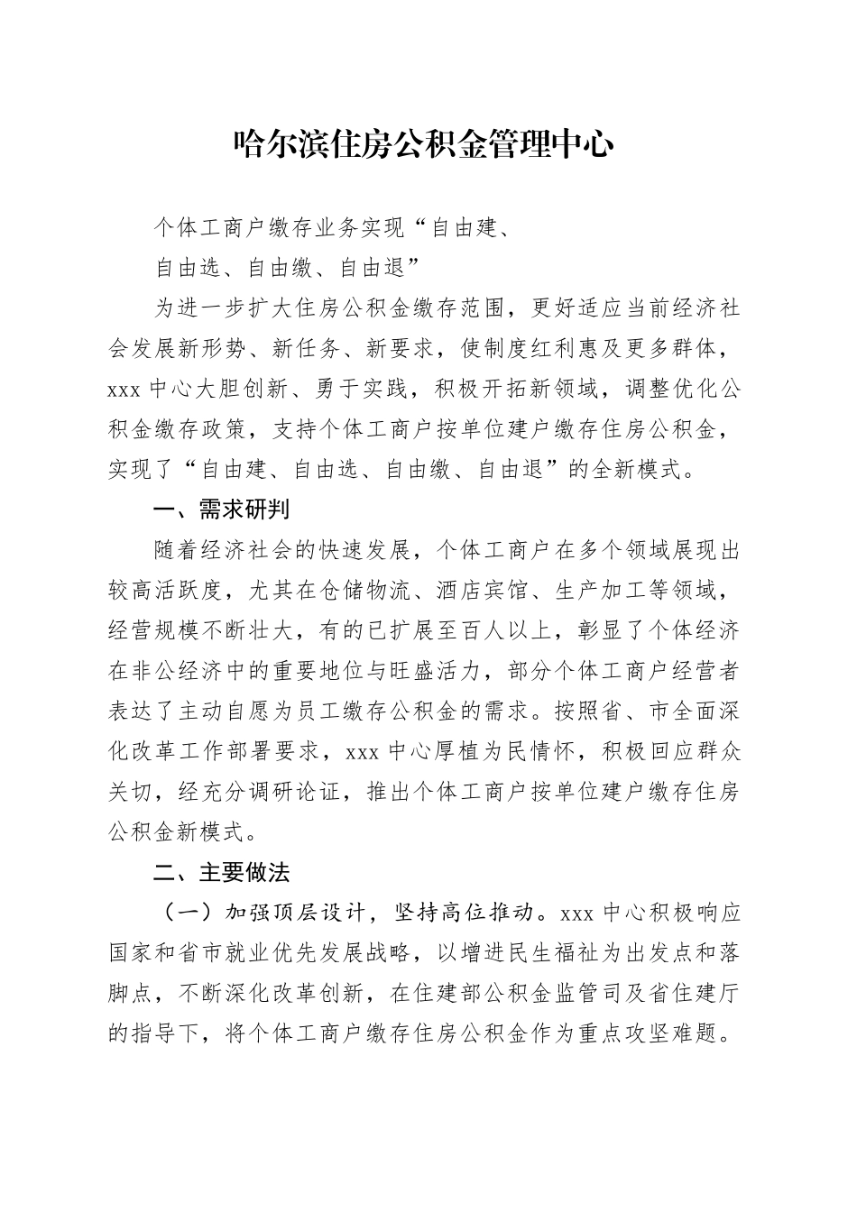 XX住房公积金管理中心个体工商户缴存业务实现“自由建、自由选、自由缴、自由退”_第1页