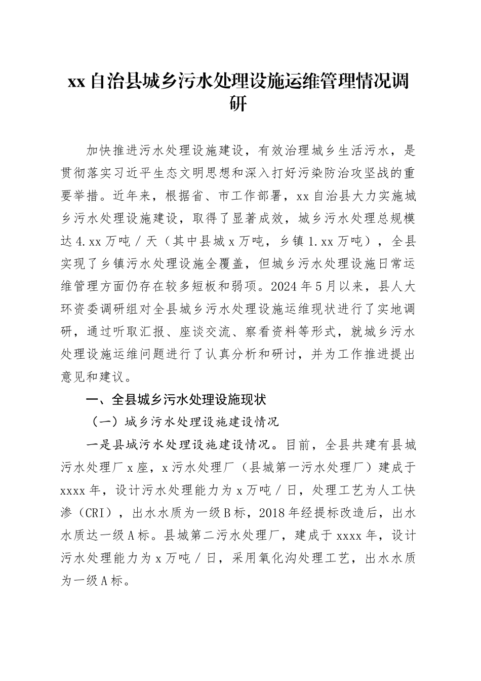 XX自治县城乡污水处理设施运维管理情况调研_第1页