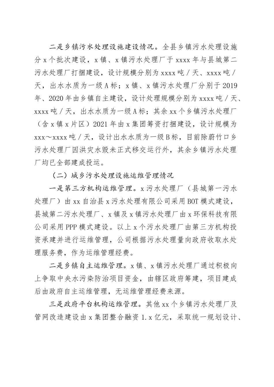 XX自治县城乡污水处理设施运维管理情况调研_第2页