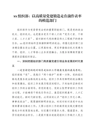 XX组织部：以高质量党建锻造走在前作表率的模范部门（机关党建）