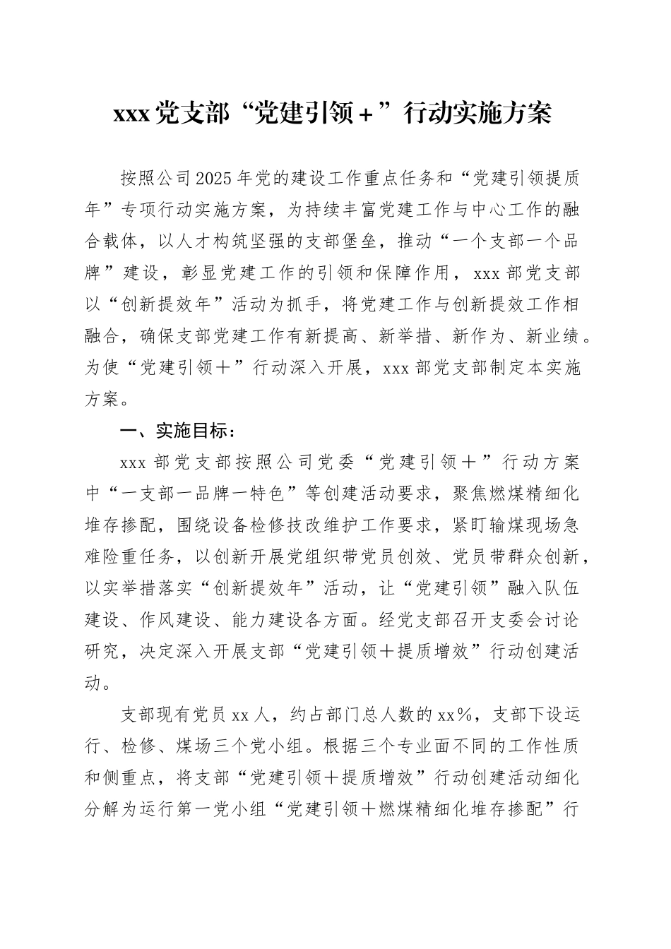 X党支部“党建引领＋”行动实施方案_第1页