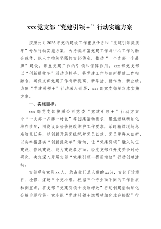 X党支部“党建引领＋”行动实施方案