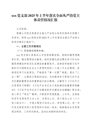 X党支部2025年上半年落实全面从严治党主体责任情况汇报