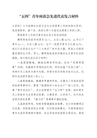 X公司“五四”青年座谈会先进代表发言材料合集6篇