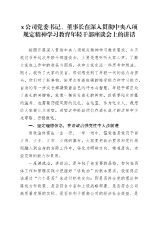 X公司党委书记、董事长在深入贯彻中央八项规定精神学习教育年轻干部座谈会上的讲话