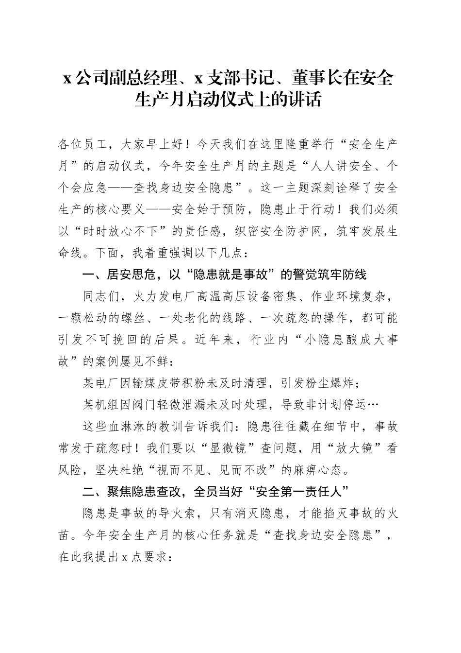X公司副总经理、X支部书记、董事长在安全生产月启动仪式上的讲话_第1页