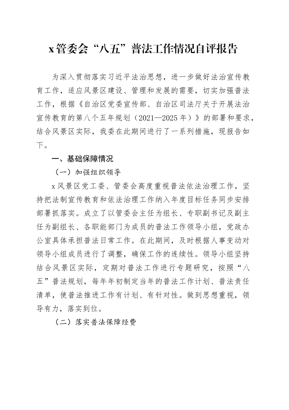 X管委会“八五”普法工作情况自评报告_第1页