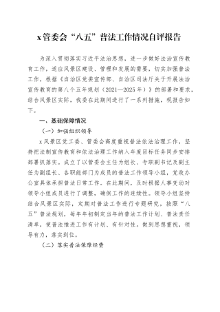 X管委会“八五”普法工作情况自评报告