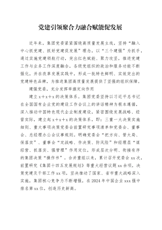 X集团公司党委党建特色亮点