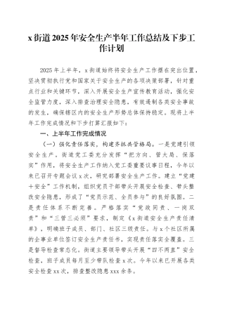 X街道2025年安全生产半年工作总结及下步工作计划