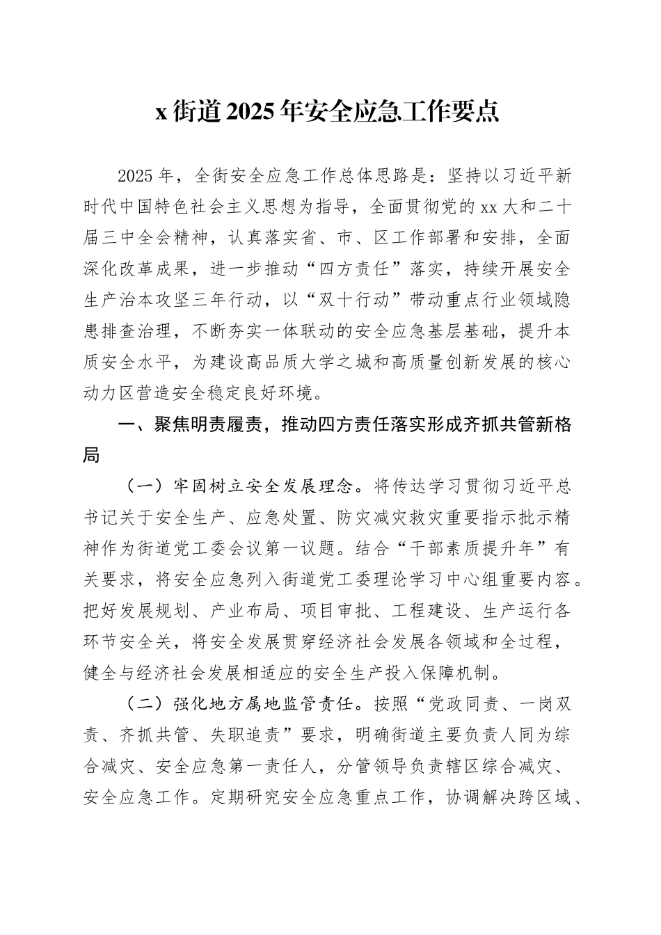 X街道2025年安全应急工作要点_第1页