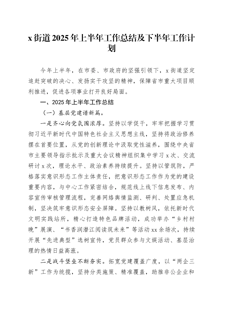 X街道2025年上半年工作总结及下半年工作计划_第1页
