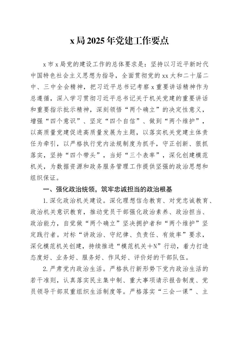 X局2025年党建工作要点_第1页