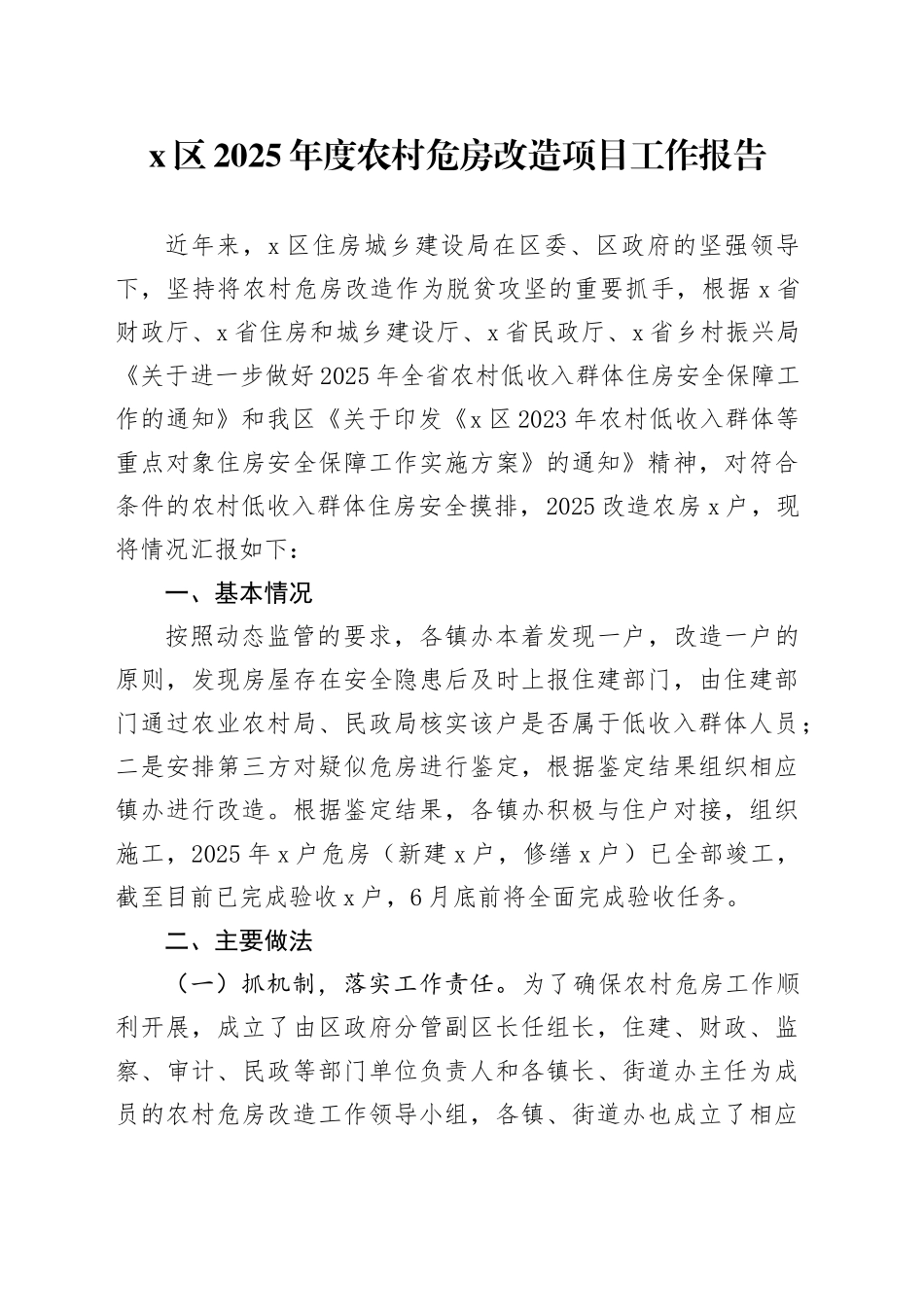 X区2025年度农村危房改造项目工作报告_第1页