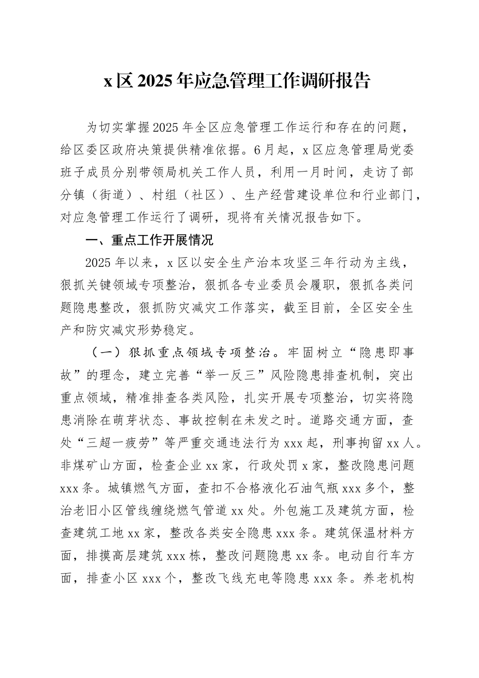 X区2025年应急管理工作调研报告_第1页