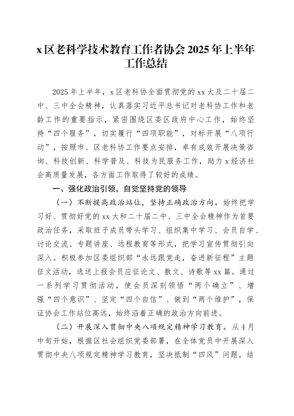 X区老科学技术教育工作者协会2025年上半年工作总结_第1页