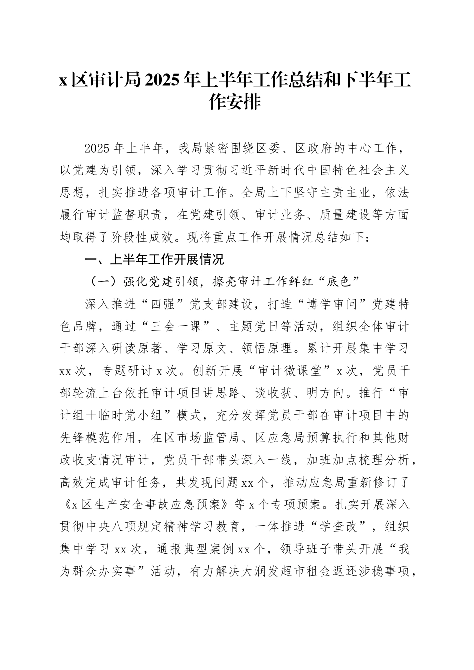 X区审计局2025年上半年工作总结和下半年工作安排_第1页