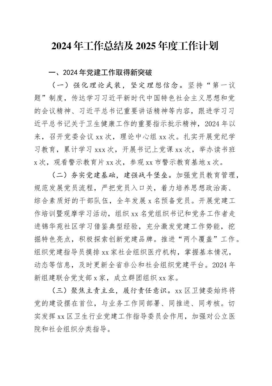 X区卫生健康委2024年工作总结及2025年度工作计划_第1页