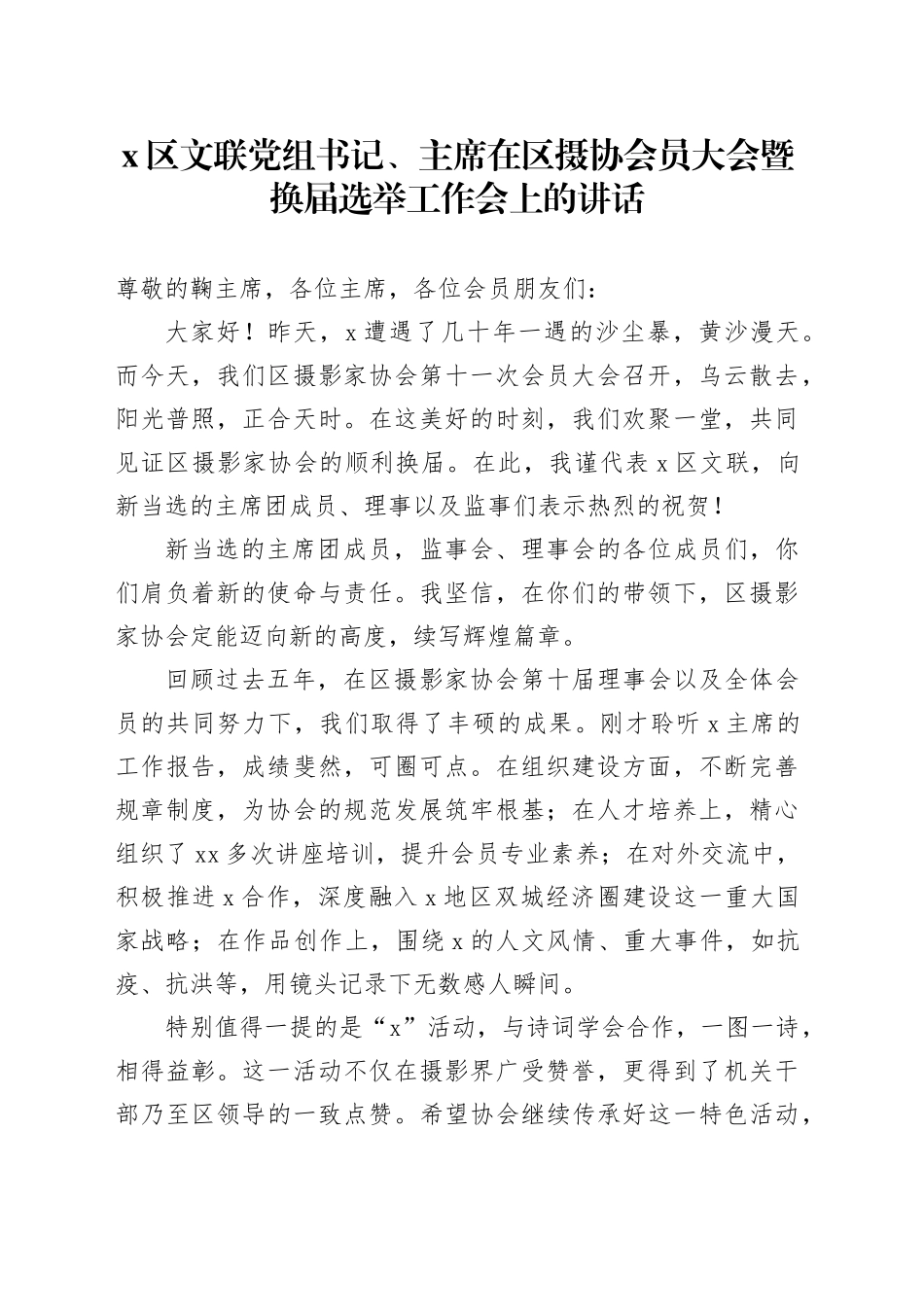 X区文联党组书记、主席在区摄协会员大会暨换届选举工作会上的讲话_第1页