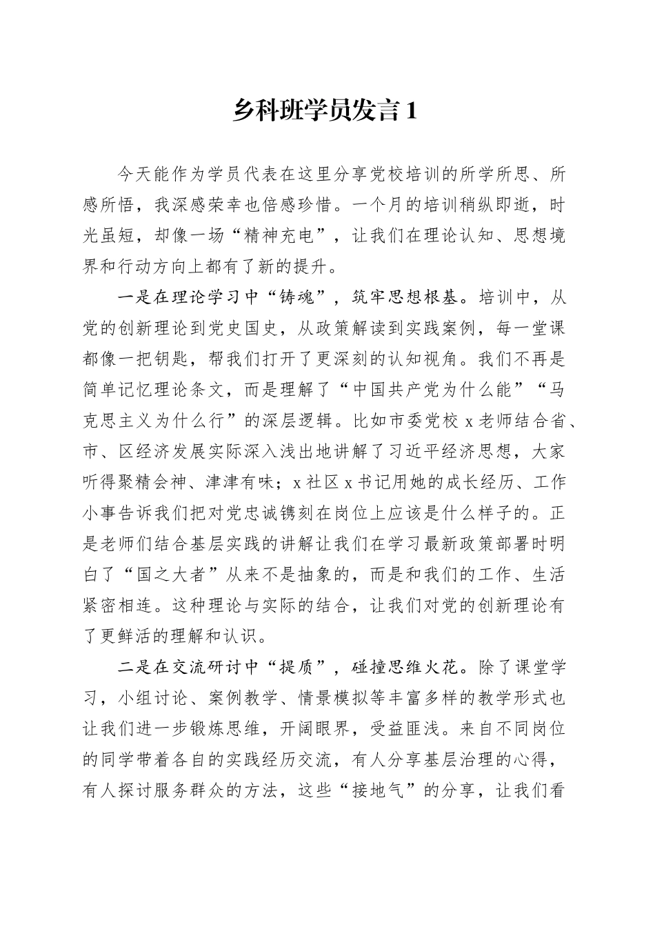 X区乡科级干部进修班、中青年干部培训班上的结业发言4篇_第1页