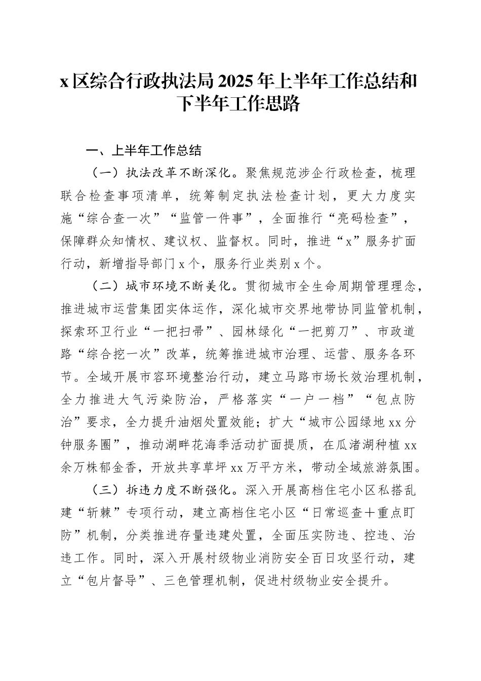 X区综合行政执法局2025年上半年工作总结和下半年工作思路_第1页
