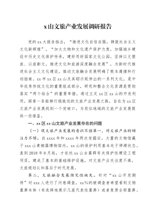 X山文旅产业发展调研报告
