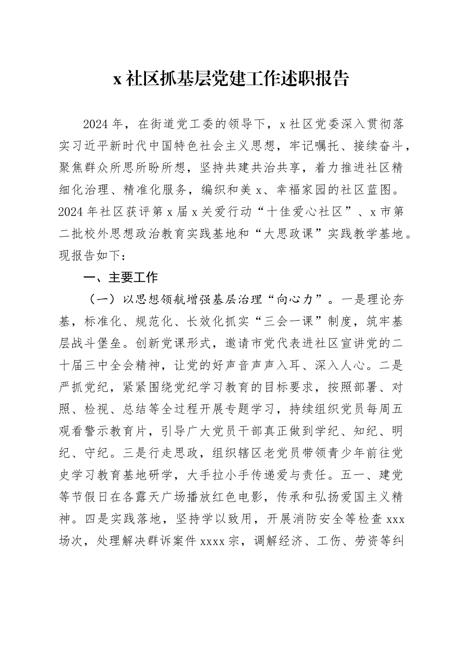 X社区抓基层党建工作述职报告_第1页