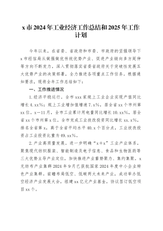 X市2024年工业经济工作总结和2025年工作计划