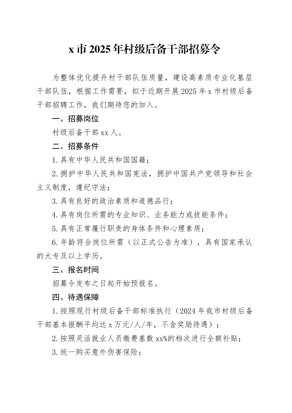 X市2025年村级后备干部招募令_第1页