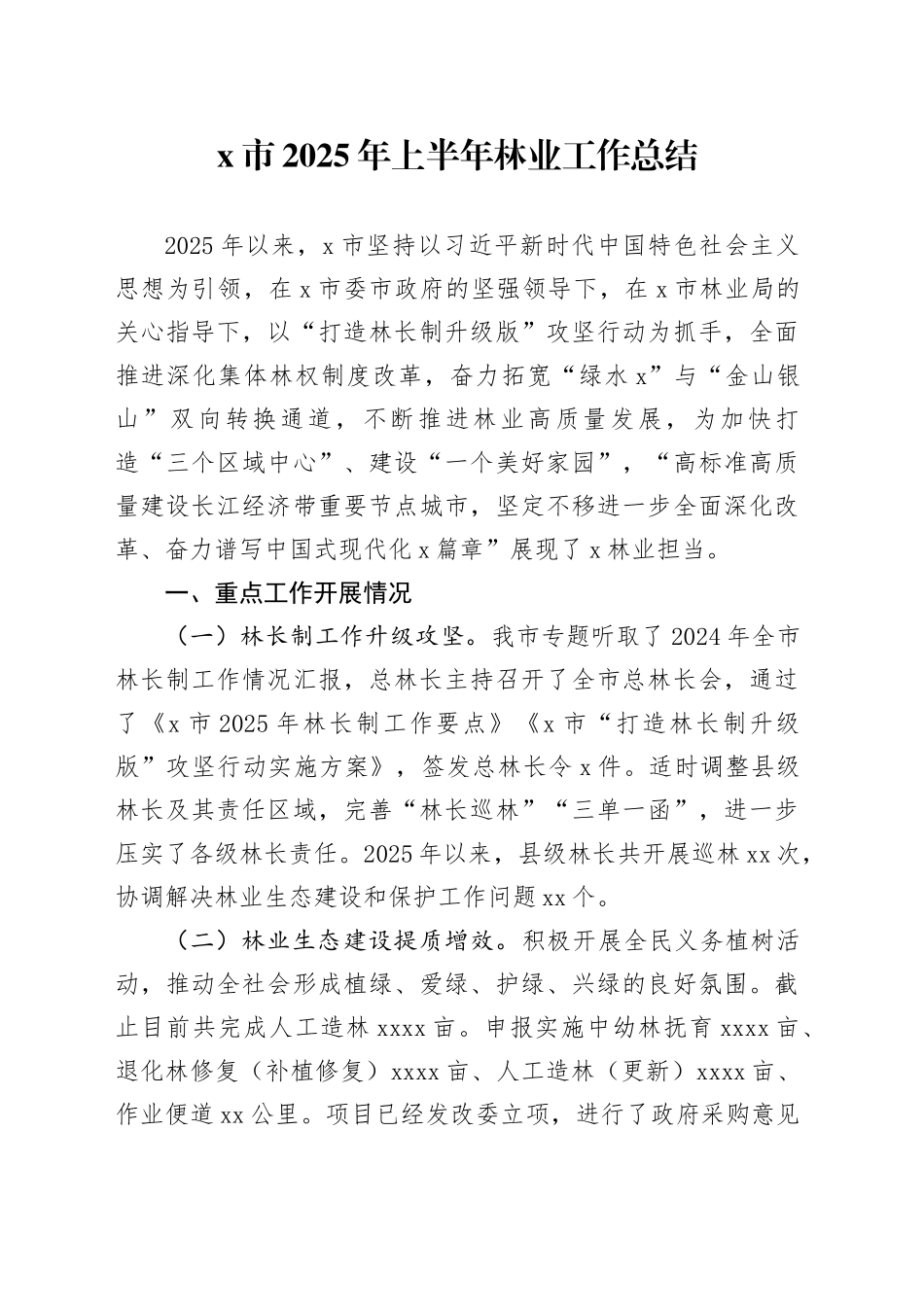 X市2025年上半年林业工作总结_第1页