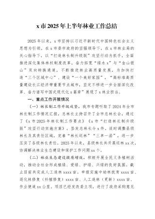 X市2025年上半年林业工作总结