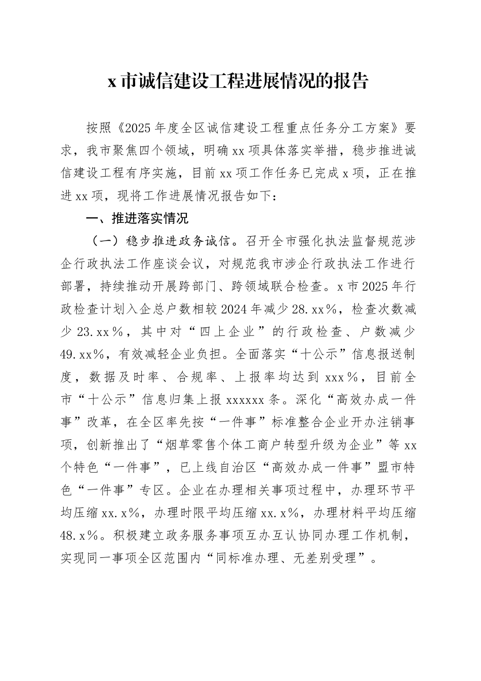 X市诚信建设工程进展情况的报告_第1页