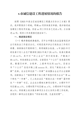 X市诚信建设工程进展情况的报告