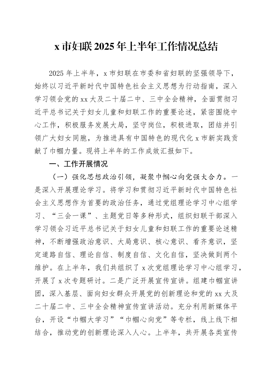 X市妇联2025年上半年工作情况总结_第1页