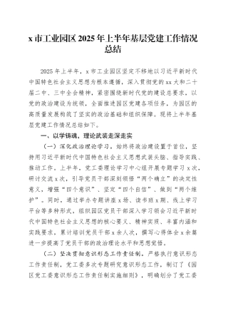 X市工业园区2025年上半年基层党建工作情况总结