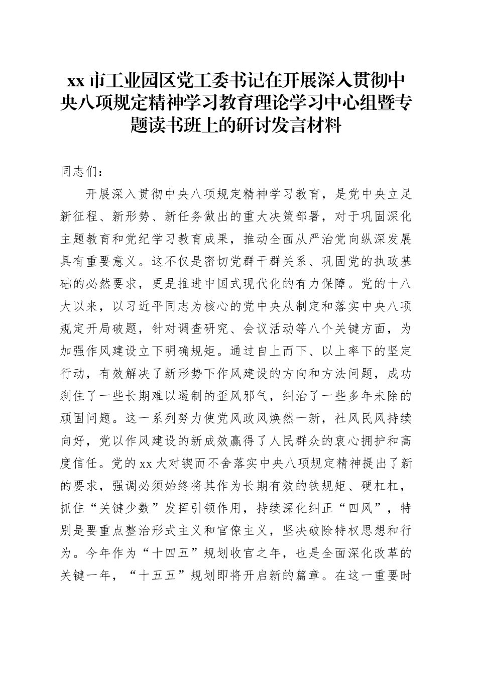 x市工业园区党工委书记在开展深入贯彻中央八项规定精神学习教育理论学习中心组暨专题读书班上的研讨发言材料_第1页