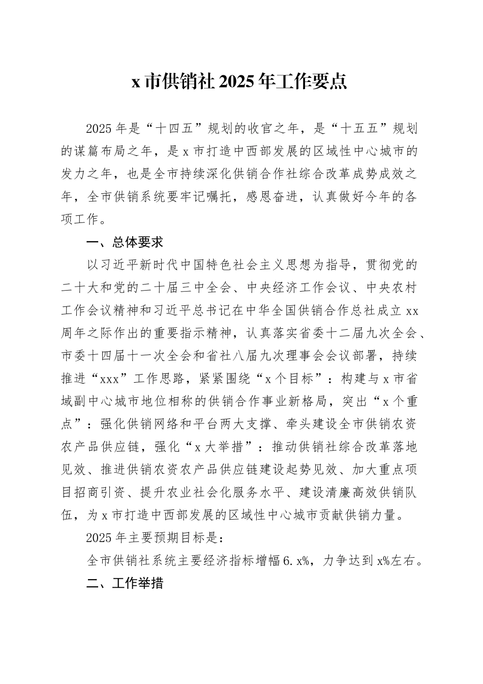 X市供销社2025年工作要点_第1页