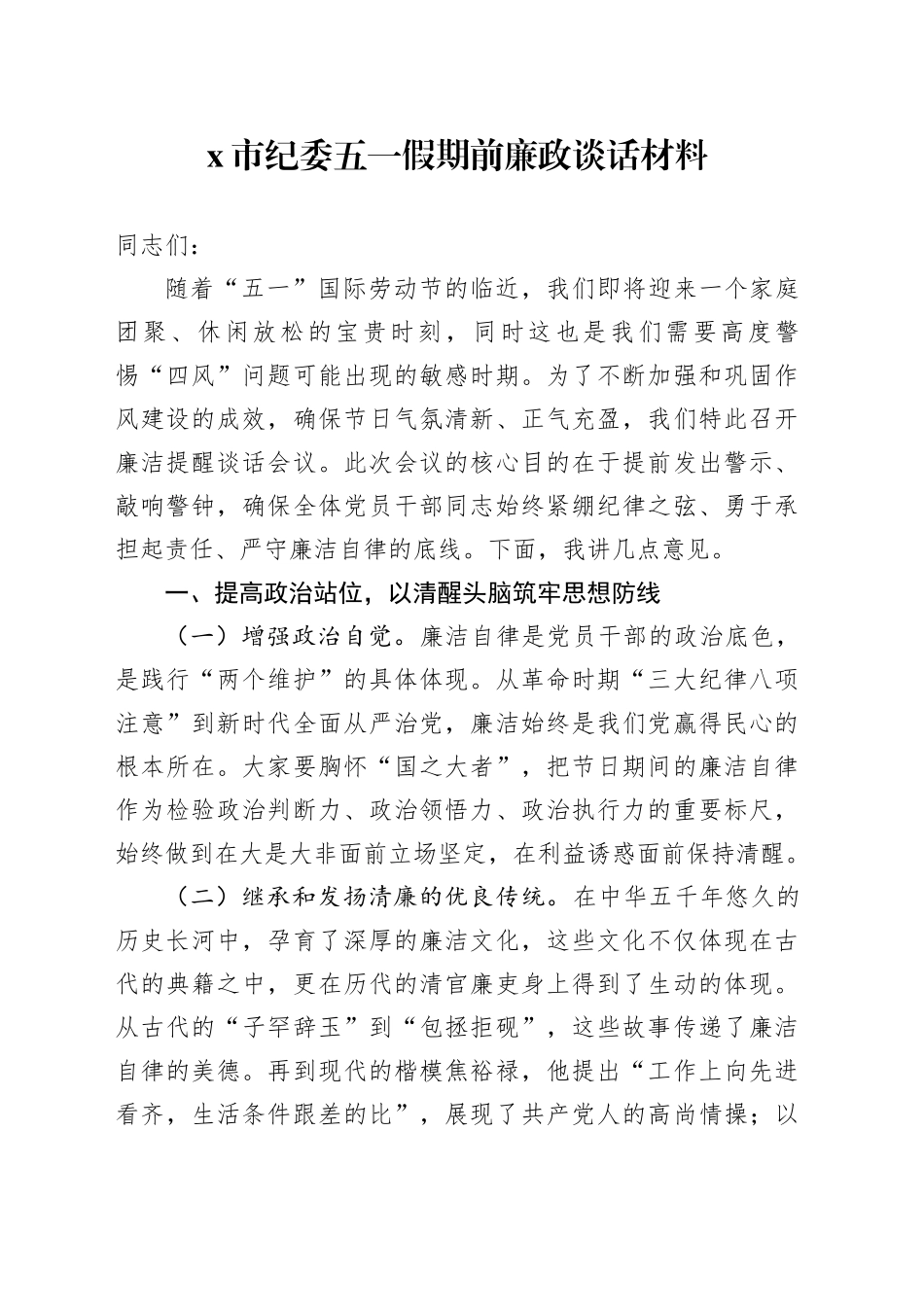X市纪委五一假期前廉政谈话材料_第1页