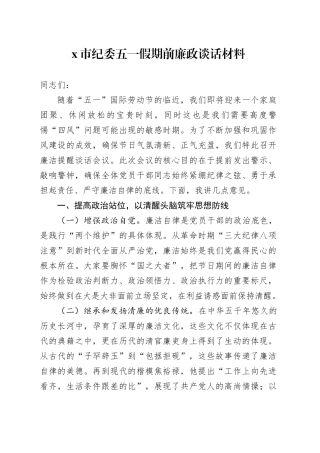 X市纪委五一假期前廉政谈话材料