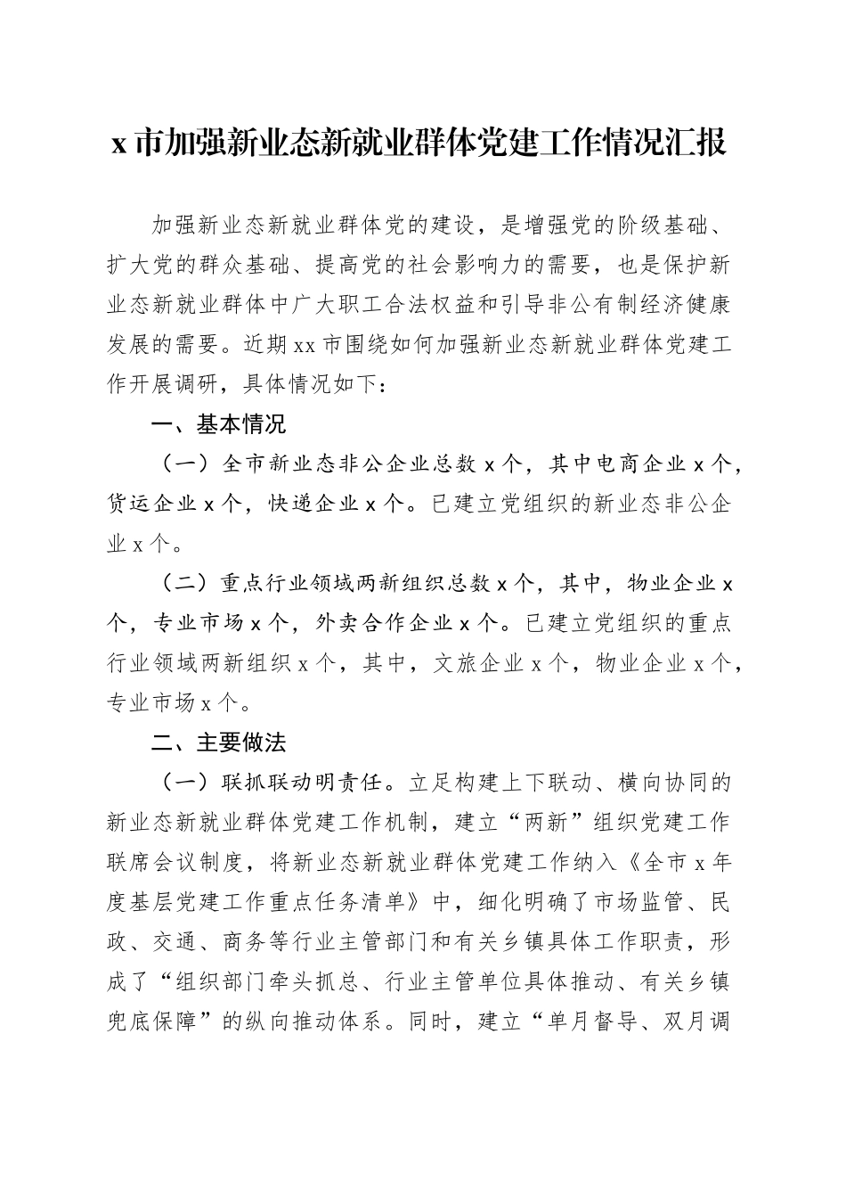x市加强新业态新就业群体党建工作情况汇报_第1页