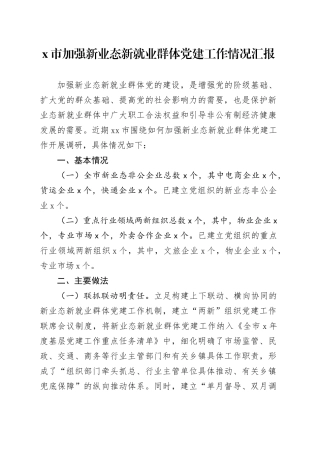 x市加强新业态新就业群体党建工作情况汇报