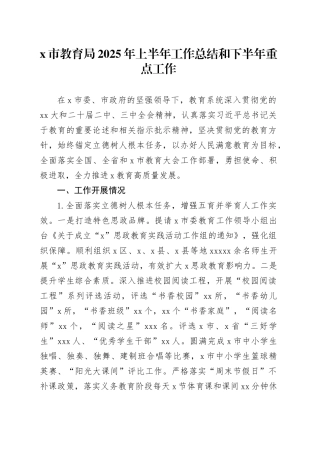 X市教育局2025年上半年工作总结和下半年重点工作