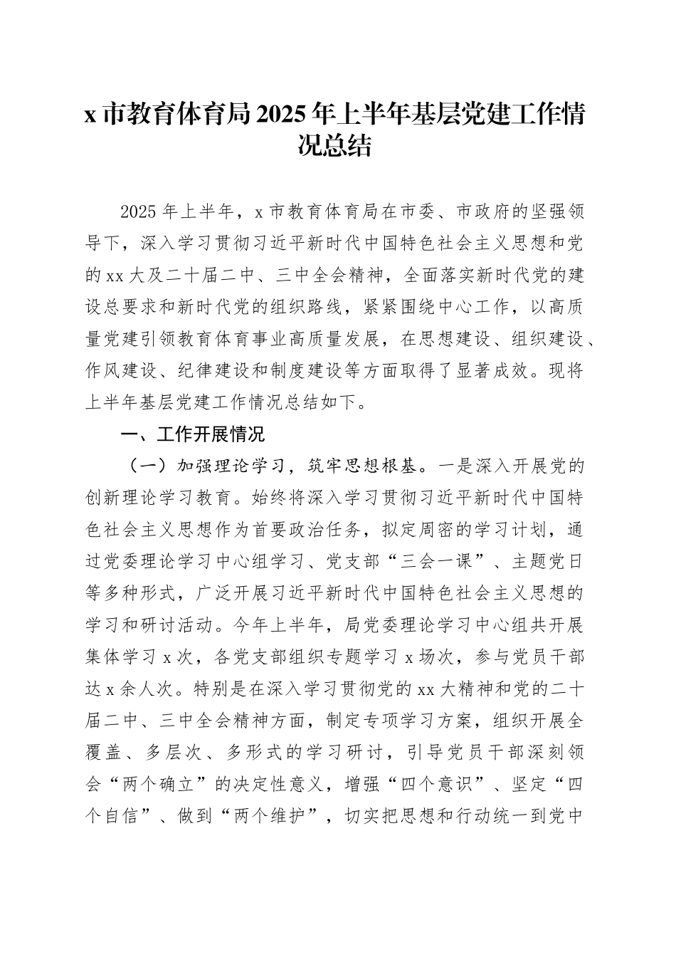 X市教育体育局2025年上半年基层党建工作情况总结_第1页