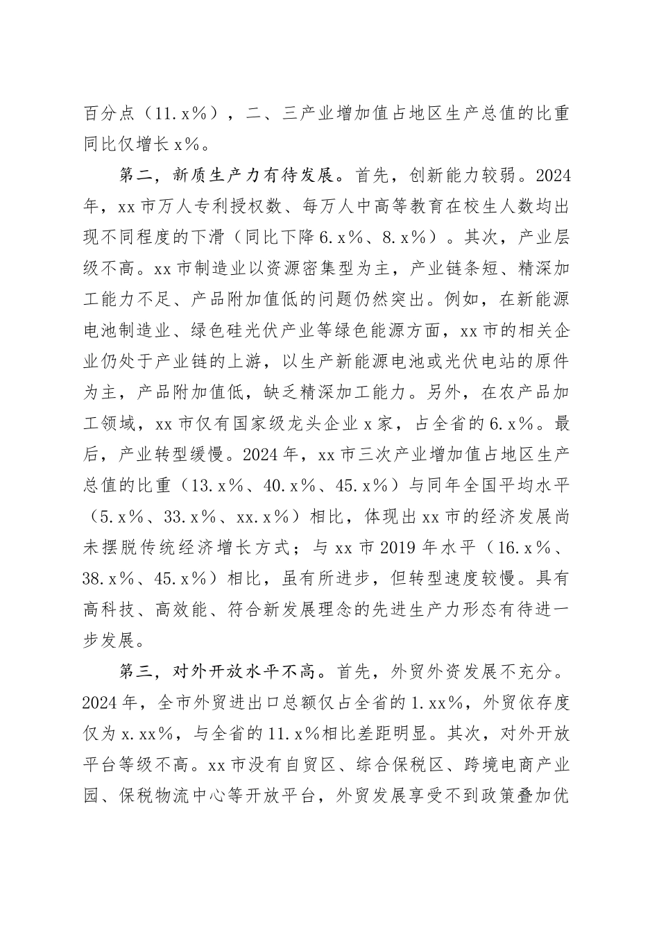 X市经济发展调研报告_第2页