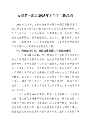 X市老干部局2025年上半年工作总结